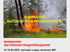 Высокая пожароопасность!